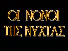 Educacion para adultos vintage rare griego - oi nonoi tis nyhtas (1977)